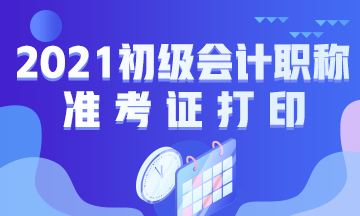 内蒙古2021年初级会计考试准考证打印地址